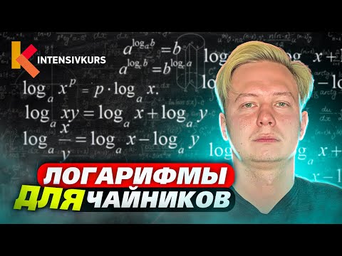 Логаримы для чайников с нуля — Как решать Логарифмы?