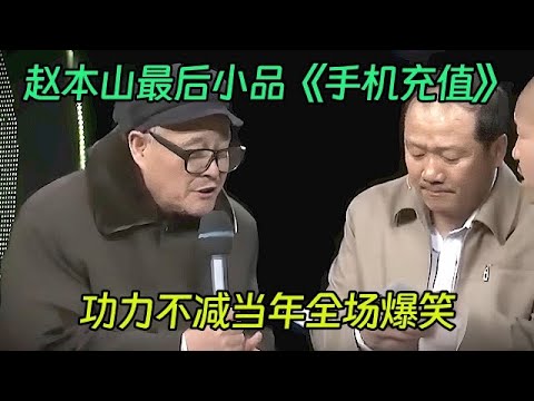 小品《手机充值》：赵本山封山后临时参演，让刘能给七个零的手机号充值，功力不减当年全场爆笑【喜剧现场】