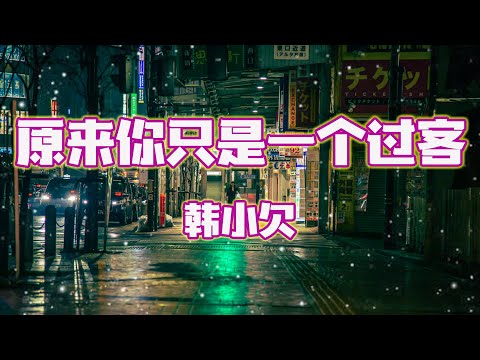 ❤🎶韩小欠【原来你只是一个过客】🎶❤【動態歌詞Lyrics】