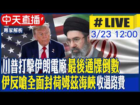 【中天直播 #LIVE】川普打擊伊朗電廠最後通牒倒數 伊反嗆全面封荷姆茲海峽 收過路費 20260323 @頭條開講HeadlinesTalk