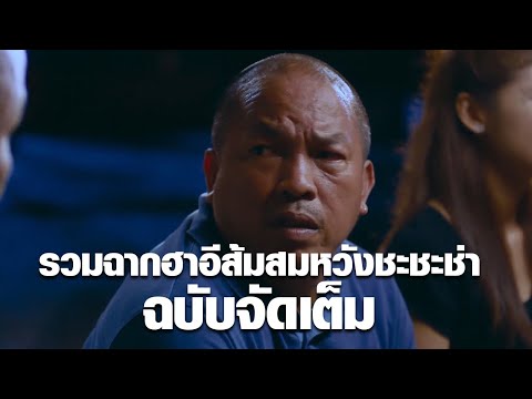 รวมฉากฮาอีส้มสมหวังชะชะช่าฉบับจัดเต็ม