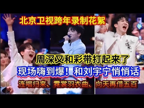 周深又和彩带打起来了！嗨到爆！和刘宇宁悄悄话！主持人CUE世巡票房手动撒花！连唱【归来、霓裳羽衣曲、向天再借五百】！北京卫视跨年录制花絮Charlie Zhou Shen！#周深 #zhoushen