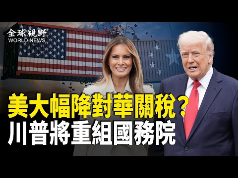 川普稱關稅將大幅下降，但不會降到零，美國國務卿大洗牌？重組架構已出爐；美防長闢謠「群聊門」事件【全球視野】
