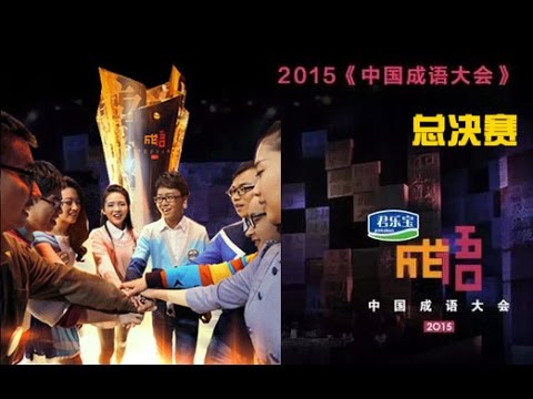 女神姐妹再破纪录 碔砆组合傻眼  【2015中国成语大会 20160201】年度总决赛