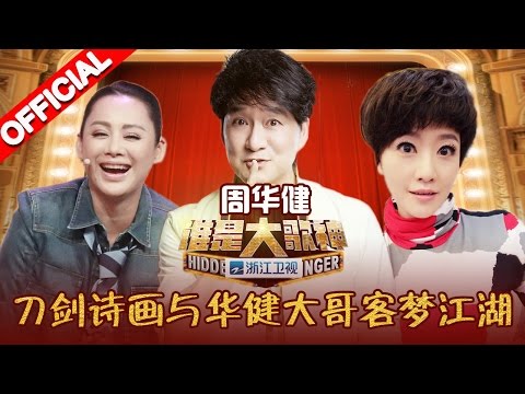 《谁是大歌神》第10期 完整版：刀剑诗画与华健大哥客梦江湖 20160508【浙江卫视官方超清1080P】苏有朋、宁静、薛之谦、黄国伦