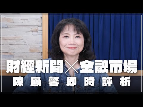 '25.12.11【財經起床號】金融市場財經新聞即時評析