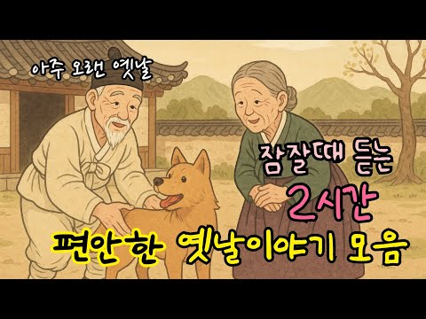 🌙잠잘때 듣는 편안한 옛날이야기 모음| 거짓말 잘하는 머슴| 귀신에게 빌린 돈 외 10편| 민담| 고전| 전래동화| 잠자리동화| 오디오북|아주오랜옛날