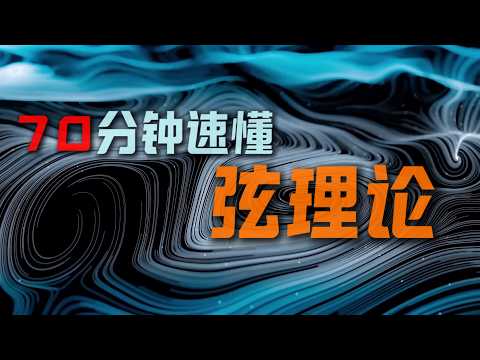 70分鐘速通弦理論到底講了什麼