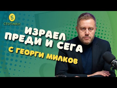 S6E184 Георги Милков, Израел – преди и сега- 5 стотинки подкаст