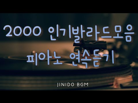 당신이 사랑하는 l 인기가요,발라드 l 감미로운 🎹 피아노 l 버전으로 2시간 연속듣기
