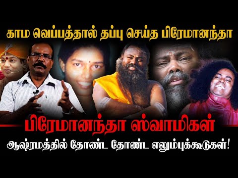 காம வெப்பத்தால் தப்பு செய்த பிரேமானந்தா | ஆஷ்ரமத்தில் தோண்ட தோண்ட எலும்புக்கூடுகள்! | CRIME SELVARAJ