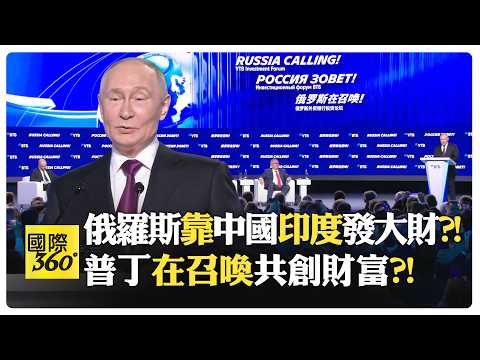 普丁痛批西方制裁反讓俄成長?! 與習近平深入對話?! 中俄印深化合作新階段?! 西方制裁反成催化劑?! 【國際360】20260216@全球大視野Global_Vision