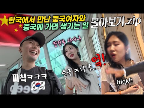 한국 카페에서 우연히 만난 중국 여자 꼬임에 넘어가 중국 가면 생기는 일ㅁㅊㅋㅋ중국인 반응(몰아보기 1시간 30분)