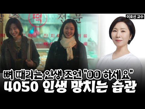 [#4050 필독] 벼랑 끝에 몰린 인생을 구하는 '이호선 교수의 마지막 수업' 15가지《#마흔의기술》 【#이호선교수 모음집】