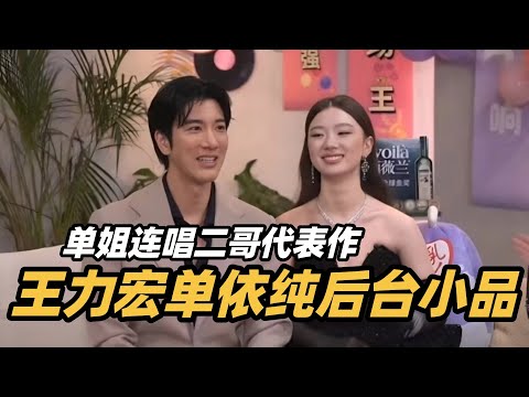 单依纯王力宏后台小品笑点太足！单姐清唱二哥代表作太好听，王力宏抽象人格爆发！ #歌手2025 #singer2025 #音乐 #单依纯 #王力宏 #leehomwang