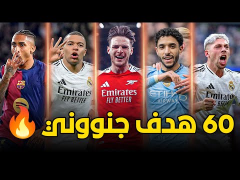 أفضل 60 هدف مرشح للبوشكاش في سنة 2025 ● أهداف من وحي الخيال 🔥 تعليق عربي