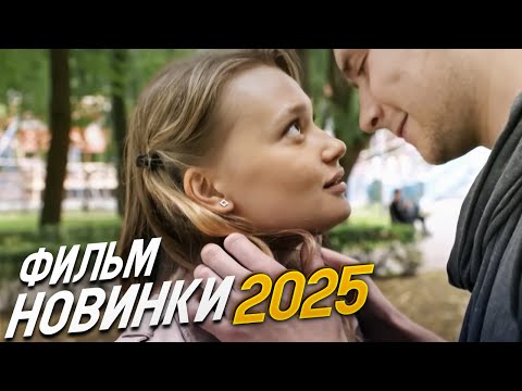 ФИЛЬМ ОКОЛДОВАЛ ВЕСЬ МИР! ОПАВШИЕ ЛИСТЬЯ Мелодрамы, фильмы новинки