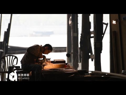 【尋找澳門的故事】夕陽行業(第一節)