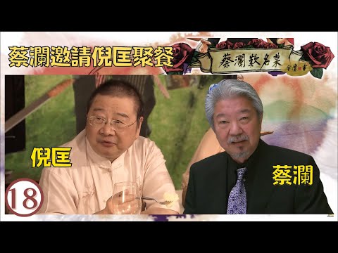 永遠懷念蔡瀾 | 蔡瀾邀請倪匡聚餐 | 倪匡估唔到黃霑女黃宇詩寫得又煮得 | 黃宇詩,蘇玉華,蔡瀾,Amanda S, 紀曉華,周中,倪匡,陳俊雄,祝根龍 | 蔡瀾歎名菜 #18