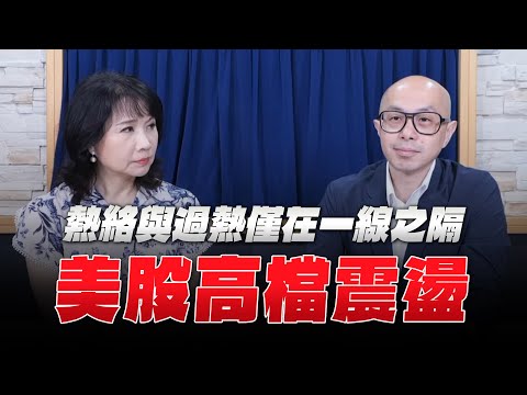 '25.05.22【財經起床號】黃詣庭談「熱絡與過熱僅在一線之隔，美股高檔震盪」