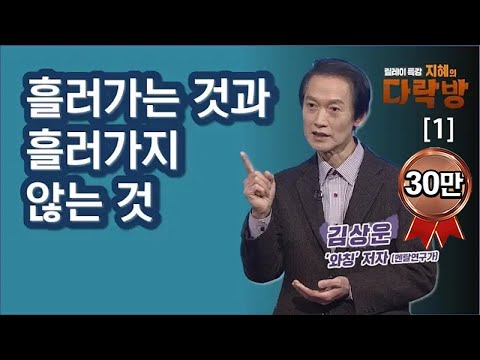 [다락방1회]김상운("왓칭”저자)강연(1)-세상은 흘러가는 것과 흘러가지 않는것으로 나뉜다?