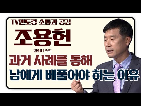 조용헌 칼럼니스트가 강조하는 과거 사례를 통한 베푸는 의미 [TV멘토링]