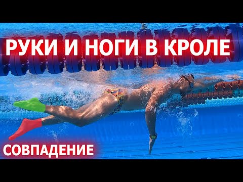 Совпадение рук и ног в кроле 2| Правильное плавание кролем