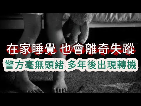 【真實案件】| 女孩在家睡覺，也會離奇失蹤！警方調查多年毫無頭緒，直到新探長上任，發現關鍵證據！#犯罪#案件 #案件解說 #真實故事 #criminal #刑事案件