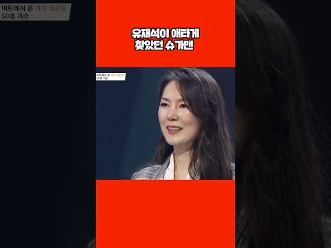 유재석이 애타게 찾던 슈가맨ㄷㄷ #shorts