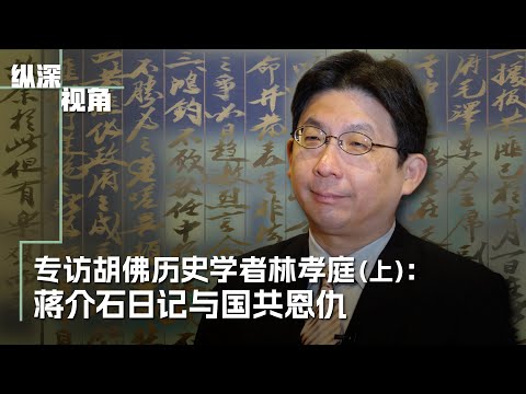 专访胡佛历史学者林孝庭（上）：蒋介石日记与国共恩仇