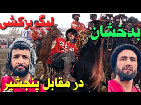 چرا پنجشیر برنده نشد؟ مصاحبه باچابک سواران پنجشیر و بدخشان، برنامه مکمل بزکشی بدخشان و پنجشیر 