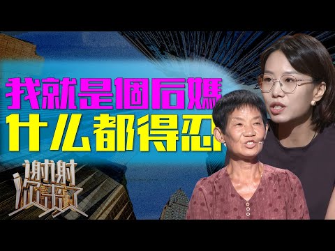 后妈的艰难角色：在冷漠家庭与情感冲突中，她能否找到重生的勇气与亲情的希望？|谢谢你来了202509030|综艺|感谢|情感|家庭|婚姻|夫妻