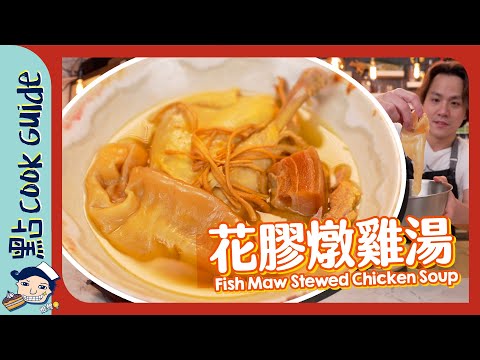 【豪華素材】花膠燉雞湯！3小時清燉透明雞湯？ Fish Maw Stewed Chicken Soup [Eng Sub]
