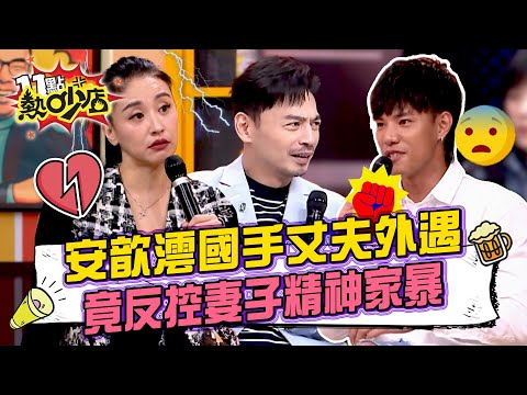 安歆澐先生偷吃閨密人妻 反控安歆澐「精神家暴」？後續連阿Ken都不可置信...#11點熱吵店 20251218 拆條精華篇｜#安歆澐 #阿Ken #唐綺陽