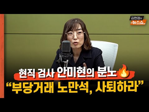 안미현 검사 "부당거래 노만석, 검찰 죽이는 중"
