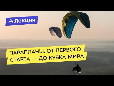 Парапланерные соревнования. От первого старта — до Кубка мира