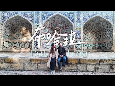 來到中亞絲綢之路古城，凝固了時間的布哈拉｜烏茲別克斯坦Ep.2