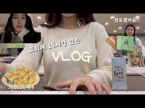 교회에 15시간 동안 있으면 뭐할까? | 교회 찬양팀, 반주, 고등부 예배,청년부 예배, 교회브이로그,일상브이로그