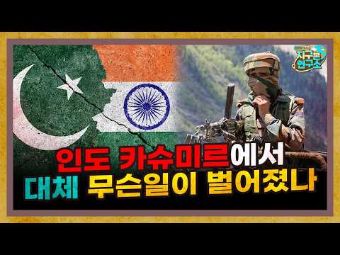 카슈미르 테러, 왜 일어났고 앞으로 어떻게 전개될까 [지구본 초대석]