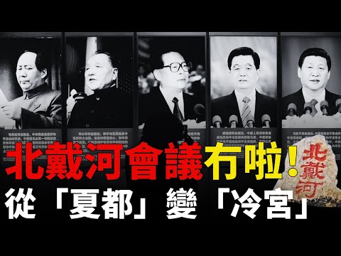 【北戴河會議】冇啦！權力換血丨政治幽靈丨政治人質丨元老人質丨權力遊戲丨中國深層政府丨新權力核心丨超級委員會丨大內總管丨