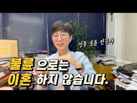불륜으로는 이혼하지 않습니다 | 정통 불륜 전문가