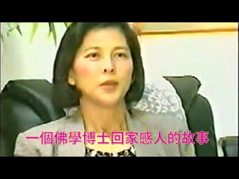 一個佛學博士回家感人的故事|The touching story of a Buddhist doctor returning home