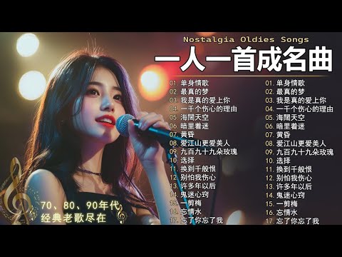 80、90年代经典老歌尽在 经典老歌500首  一人一首成名曲 ✨✨单身情歌 / 最真的梦 / 黄昏 / 选择 / 一千个伤心的理由 / 忘了你忘了我 / 我等到花儿也谢了/ 梦醒时分...