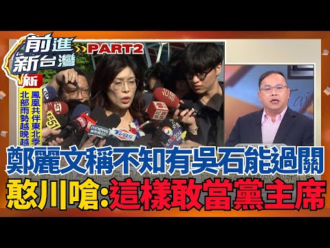 鄭麗文稱不知有吳石能過關？王義川嗆：這樣敢當黨主席？緬懷「烈士」承認白色恐怖？王義川酸喊：學姊我相信你思想還沒變～│王偊菁 主持│【前進新台灣 PART2】20251110│三立新聞台
