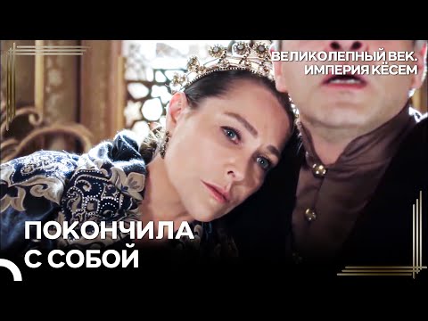Сафие Признала Победу Кёсем! | Великолепный век Империя Кёсем