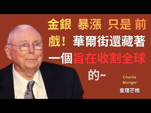 查理・芒格：''金銀暴漲只是前戲！2025年底，華爾街還藏著一個旨在收割全球的「終極殺招」,,。 #查理芒格