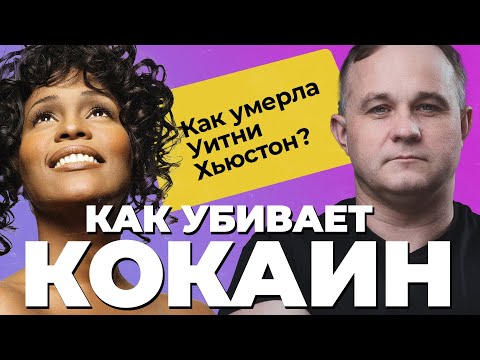 How drugs killed Whitney Houston: cocaine, marijuana, alcohol? Consequences of drug use