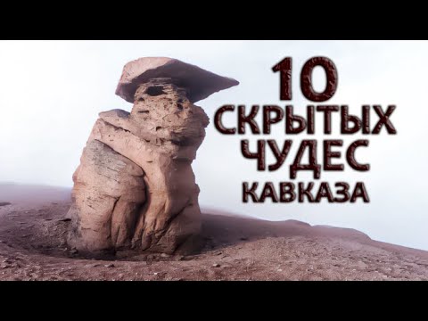 ВОТ ПОЧЕМУ ТЕБЕ ТОЧНО Стоит Побывать в ЭТИХ 10 СКРЫТЫХ И УДИВИТЕЛЬНЫХ Местах КАВКАЗА