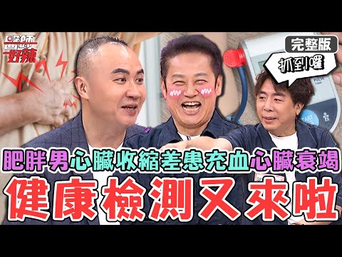 健康檢測又來啦！45歲肥胖男工作疲憊感突倍增？心臟收縮差患「充血性心臟衰竭+嚴重高血壓」！【#醫師好辣】20251109 完整版 EP1757 鄭丞傑 靜香