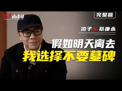 蔡康永：假如明天就離去，我選擇不要墓碑 Cai Kangyong：If I were to leave tomorrow, I'd choose not to have a tombstone.
